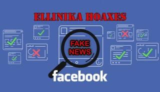 Το Facebook αναθέτει στα Ellinika Hoaxes την επαλήθευση γεγονότων