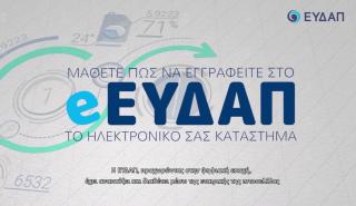 e-EYDAP: Το νέο ηλεκτρονικό σας κατάστημα από την ΕΥΔΑΠ
