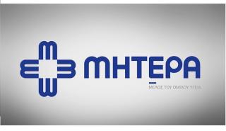 ΜΗΤΕΡΑ: Ολοκληρώθηκε η 4η Διημερίδα Καρδιολογίας και Καρδιοχειρουργικής
