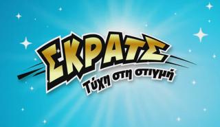 ΣΚΡΑΤΣ: «Διπλή Ευκαιρία» για κέρδη μέχρι και 500.000 ευρώ