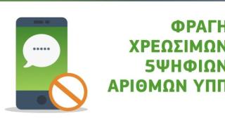 My COSMOTE App: Δυνατότητα φραγής πενταψήφιων αριθμών υψηλής χρέωσης