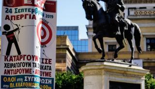 Σε απεργιακό κλοιό η χώρα – Κλειστά σχολεία, δημόσιες υπηρεσίες και τράπεζες