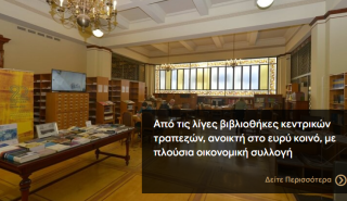 Στον «αέρα» το νέο website της Τράπεζας της Ελλάδος