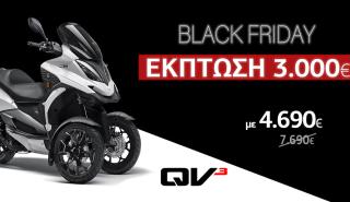 Black Friday με εντυπωσιακή έκπτωση 3.000 ευρώ για το τρίτροχο scooter Quadro QV3