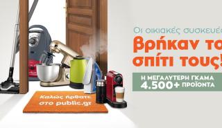 Οι μικρές οικιακές συσκευές βρήκαν το σπίτι τους στο Public.gr