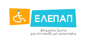 Λαχειοφόρος Αγορά: Στηρίζω τα Γενναία Παιδιά της ΕΛΕΠΑΠ με Αναπηρία!