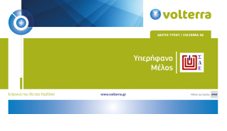 Η Volterra, υπερήφανο μέλος του Συνδέσμου Διαφημιζομένων Ελλάδος (ΣΔΕ)