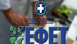 ΕΦΕΤ: Κατασχέθηκαν 13 τόνοι ακατάλληλων προϊόντων