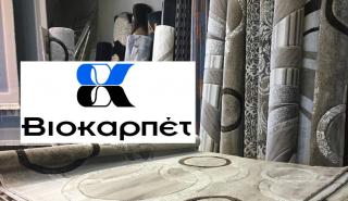 Κατά 53,99% αυξήθηκε ο κύκλος εργασιών της Βιοκαρπέτ στο εννεάμηνο