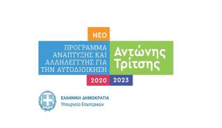 Το Αναπτυξιακό Πρόγραμμα έργων «Αντώνης Τρίτσης» για την Αυτοδιοίκηση, ύψους 2,5 δισ. ευρώ, ανακοίνωσε ο Τ. Θεοδωρικάκος