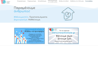 Μια Πρωτοβουλία από την Περιφέρεια Δυτικής Ελλάδας για όλη την Ελλάδα #ΜένουμεΣπίτι. Προστατευόμαστε. Δημιουργούμε. Μαθαίνουμε.
