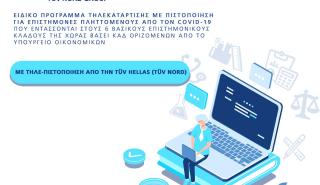 Προγράμματα πιστοποίησης επιστημόνων από την TÜV HELLAS
