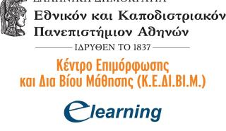 200 κάτοικοι νησιωτικών και παραμεθόριων περιοχών παρακολουθούν από σήμερα δωρεάν επιμορφωτικά προγράμματα του ΕΚΠΑ εξ αποστάσεως