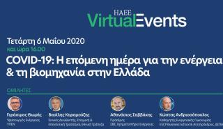 Διαδικτυακή συζήτηση για την ενέργεια και τη βιομηχανία στην Ελλάδα από τη HAEE και το insider.gr