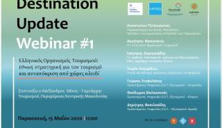 Destination Update Webinars από τον ΕΟΤ για για την επανεκκίνηση του τουρισμού