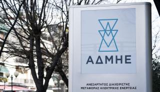 ΑΔΜΗΕ: Στη Θεσσαλονίκη θα ιδρυθεί το Περιφερειακό Κέντρο Ελέγχου Ηλεκτρικής Ενέργειας