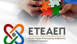 Έως τις 15 Ιουνίου η πληρωμή των εισφορών επικούρησης και εφάπαξ