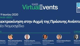 HAEE: Η Ηλεκτροκίνηση στην Αιχμή της Πράσινης Ανάπτυξης - Το Νέο Νομοσχέδιο