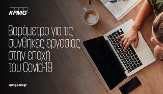 KPMG: Τηλεργασία, απολύσεις αλλά και αυξήσεις μισθών εν μέσω πανδημίας