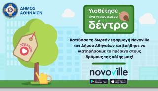 Δήμος Αθηναίων: Ξεκινά και πάλι το πρόγραμμα «Adopt-A-Tree/Υιοθέτησε νεοφυτεμένα δέντρα»