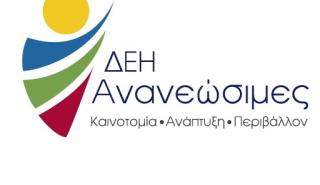 Η ΔΕΗ Ανανεώσιμες πιστοποιήθηκε ως Great Place to Work(R)