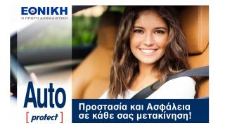 Auto Protect: Προγράμματα ασφάλισης αυτοκινήτου με σύγχρονες καλύψεις και ανταγωνιστική τιμή από την Εθνική Ασφαλιστική