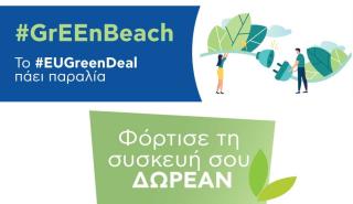 Η Ευρωπαϊκή Πράσινη Συμφωνία πάει ... στην παραλία της Βούλας