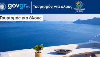 Άνοιξε η πλατφόρμα για τις δηλώσεις συμμετοχής στο πρόγραμμα «Τουρισμός Για Όλους»