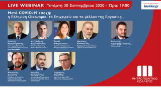 Live Webinar με κορυφαία στελέχη της Ελληνικής Οικονομίας από το Μητροπολιτικό Κολλέγιο