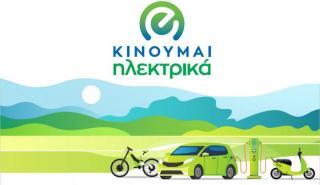 «Κινούμαι Ηλεκτρικά»: 5.000 αιτήσεις για επιδότηση αγοράς ηλεκτρικών οχημάτων σε 15 ημέρες