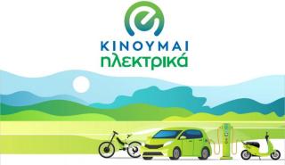 Aγώνας δρόμου να ανοίξει νωρίτερα το «Κινούμαι Ηλεκτρικά 2» και η επιδότηση για τα «Πράσινα ΤΑΞΙ»