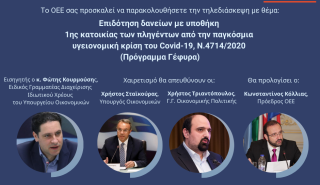 OEE: Webinar για τους δανειολήπτες πρώτης κατοικίας και το Πρόγραμμα Γέφυρα στις 14 Σεπτεμβρίου
