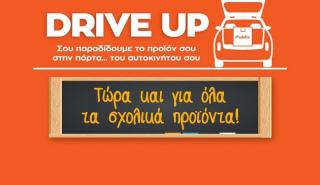 Υπηρεσία Drive Up από το Public: Τώρα και για όλα τα σχολικά προϊόντα