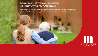 Καινοτόμο Πρόγραμμα κατάρτισης φροντιστών για την Αλτσχάιμερ στο Μητροπολιτικό Κολλέγιο