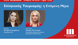 Live Webinar με την Πρόεδρο του ΕΟΤ στο Μητροπολιτικό Κολλέγιο