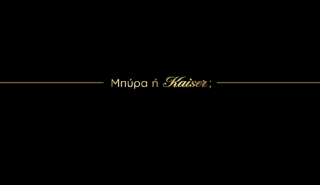 Χρυσή διάκριση για την KAISER στα φετινά Packaging Awards