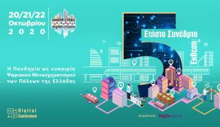 5o Ετήσιο Συνέδριο «Smart Cities – Digit@l Citizens»: Λεφτά υπάρχουν, λείπει ο σχεδιασμός