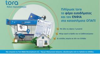 Πληρωμή φόρου εισοδήματος και ΕΝΦΙΑ σε 3.000 καταστήματα ΟΠΑΠ