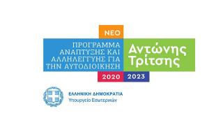 Πέτσας - Τζιτζικώστας: Ένταξη τριών νέων έργων προϋπολογισμού 28.000.000 ευρώ, στο Πρόγραμμα "Α. Τρίτσης"