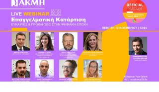 Το ΙΕΚ ΑΚΜΗ επίσημος εθνικός υποστηρικτής της Ευρωπαϊκής Εβδομάδας Επαγγελματικών Δεξιοτήτων