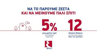 H EKO επαναφέρει την μεγάλη προσφορά για το Πετρέλαιο Θέρμανσης