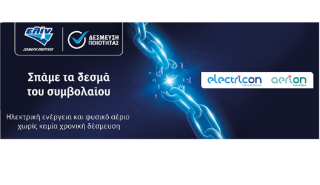 ΕΛΙΝΟΙΛ: Ηλεκτρική ενέργεια και φυσικό αέριο χωρίς καμία χρονική δέσμευση