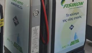 ΔΕΠΑ: Νέα πρατήρια φυσικού αερίου κίνησης Fisikon στον ΣΕΑ Ψαθόπυργου