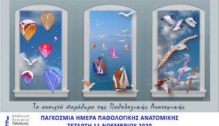 Παγκόσμια ημέρα Παθολογικής Ανατομικής