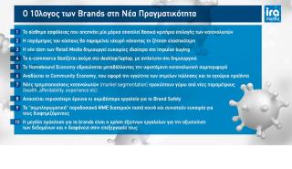 Ira Media: O δεκάλογος των brands στη νέα πραγματικότητα