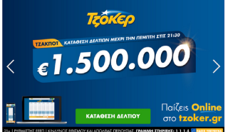 Το ΤΖΟΚΕΡ μοιράζει απόψε 1,5 εκατ. ευρώ