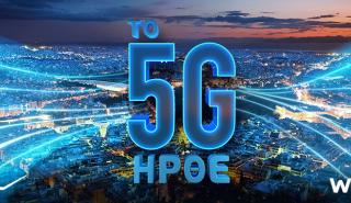 Ξεκινά και η Wind την εμπορική διάθεση του 5G