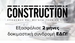Construction: Το περιοδικό για τις Υποδομές και τα Μεγάλα Τεχνικά Έργα