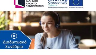 Ολοκληρώθηκε το Διαδικτυακό Συνέδριο Interreg Ελλάδας – Ιταλίας TeleICCE