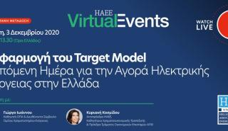 Διαδικτυακή συζήτηση για την εφαρμογή του Target Model από την ΗΑΕΕ